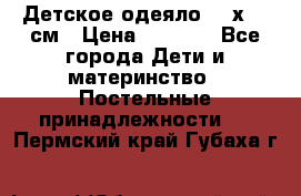 Детское одеяло 110х140 см › Цена ­ 1 668 - Все города Дети и материнство » Постельные принадлежности   . Пермский край,Губаха г.